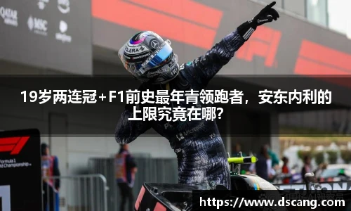 19岁两连冠+F1前史最年青领跑者，安东内利的上限究竟在哪？
