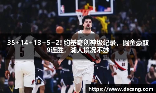 35+14+13+5+2! 约基奇创神级纪录，掘金豪取9连胜，湖人境况不妙