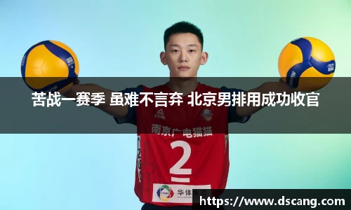 苦战一赛季 虽难不言弃 北京男排用成功收官