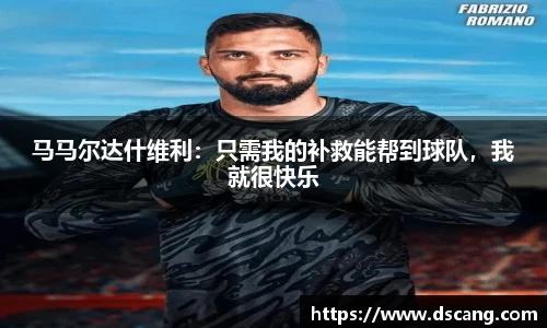 马马尔达什维利：只需我的补救能帮到球队，我就很快乐