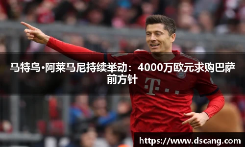 马特乌·阿莱马尼持续举动：4000万欧元求购巴萨前方针
