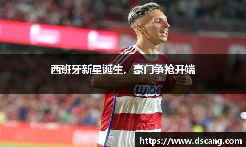西班牙新星诞生，豪门争抢开端