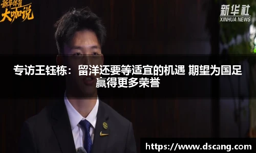 专访王钰栋：留洋还要等适宜的机遇 期望为国足赢得更多荣誉